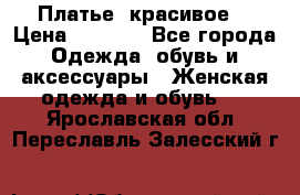 Платье  красивое  › Цена ­ 1 750 - Все города Одежда, обувь и аксессуары » Женская одежда и обувь   . Ярославская обл.,Переславль-Залесский г.